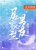 《居家型男友》封面