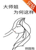 《大师姐为何这样》封面