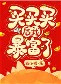 买买买后我暴富了封面