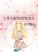 《七零女配的团宠闺女》封面