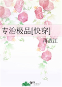 《专治极品[快穿]》封面