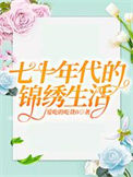 七十年代的锦绣生活封面
