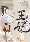 《王妃支棱起来了！》封面
