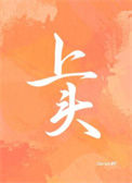 《上头》封面