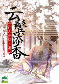《云鬓添香》封面