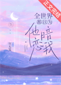 《全世界都以为他暗恋我》封面