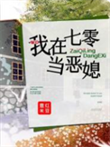 《我在七零当恶媳》封面