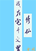 《我在宅斗文里修仙》封面
