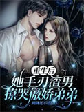 《重生后她手刃渣男撩哭傲娇弟弟》封面