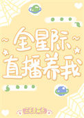 《全星际直播养我》封面