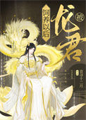 《被龙君饲养以后》封面