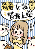 《哥哥女装替我上学》封面