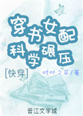 《穿书女配科学碾压[快穿]》封面