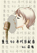 《重生90年代当配音》封面