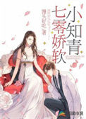 《七零娇软小知青》封面