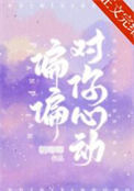 《偏偏对你心动》封面