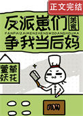 《反派崽们争我当后妈[美食]》封面