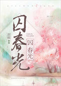 《囚春光》封面