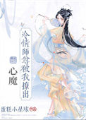 《冷情师尊被我撩出心魔》封面