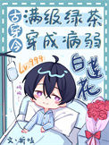 《满级绿茶穿成病弱白莲花（古穿今）》封面