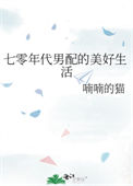 七零年代男配的美好生活封面