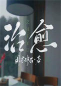 《治愈》封面