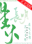 《星火长明》封面