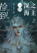 《捡到一只深海之主》封面