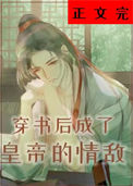 穿书后成了皇帝的情敌封面