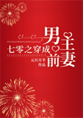 《七零之穿成男主前妻》封面