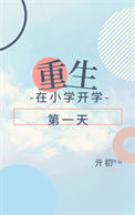 《重生在小学开学第一天》封面