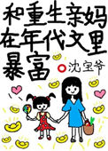 和重生亲妈在年代文里暴富封面