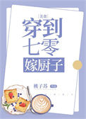 《穿到七零嫁厨子》封面