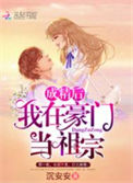 《成精后我在豪门当祖宗》封面