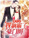 《重生后我制霸了豪门圈》封面