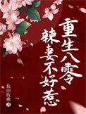 《重生八零辣妻不好惹》封面