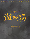 末日游戏场封面