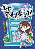 包租婆日记封面