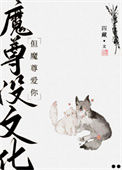 《魔尊没文化，但魔尊爱你》封面