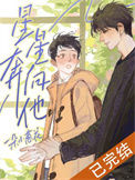 《星星奔向他》封面