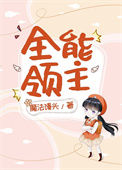 《全能领主[基建]》封面