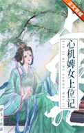 心机婢女上位记封面