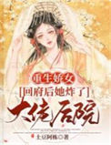 《重生娇女：回府后她炸了大佬后院》封面