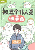《被五个非人类收养后》封面
