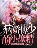 《病娇傅少的小撩精重生后被宠坏了》封面