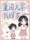 《重回四岁我天天催妈妈再婚》封面