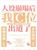 《人设崩塌后我c位出道了[古穿今]》封面