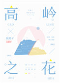 《高岭之花》封面