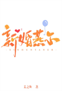 《新婚燕尔》封面