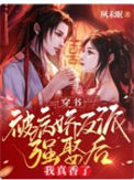 《穿书：被病娇反派强娶后我真香了》封面